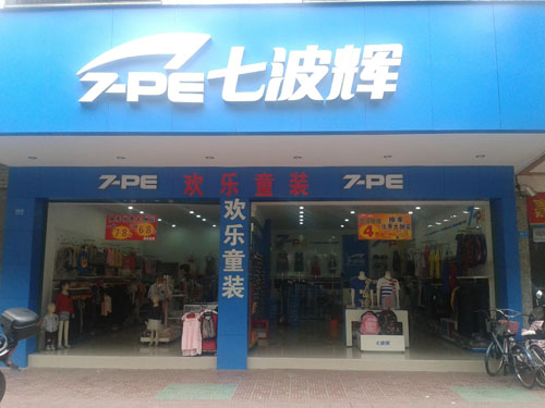 七波辉商场加盟店面形象