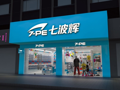 七波辉商场终端形象效果图