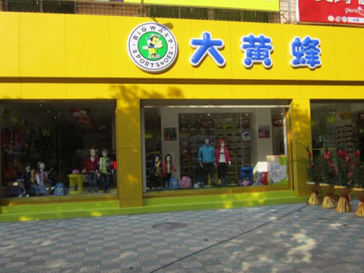 大黄蜂各地专卖店形象展示
