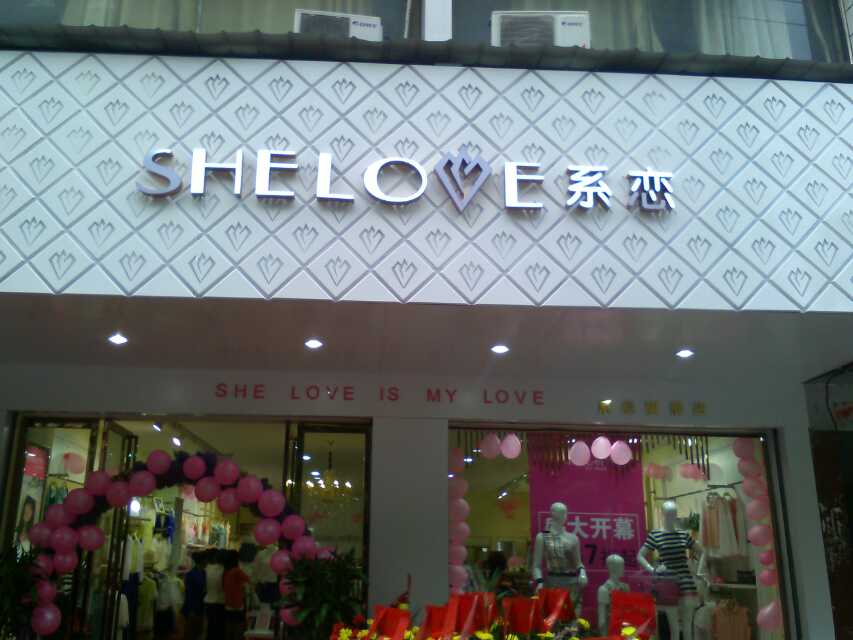 系恋升级店铺衡阳店展示