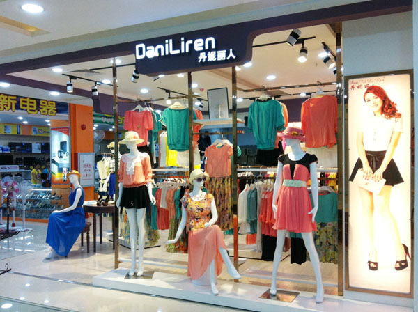 丹妮丽人佛山店