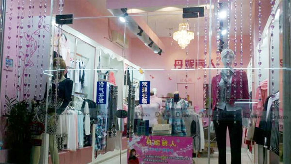 丹妮丽人湛江店