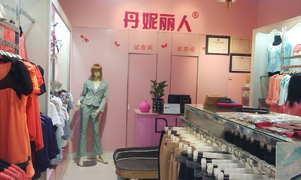 丹妮丽人湛江店