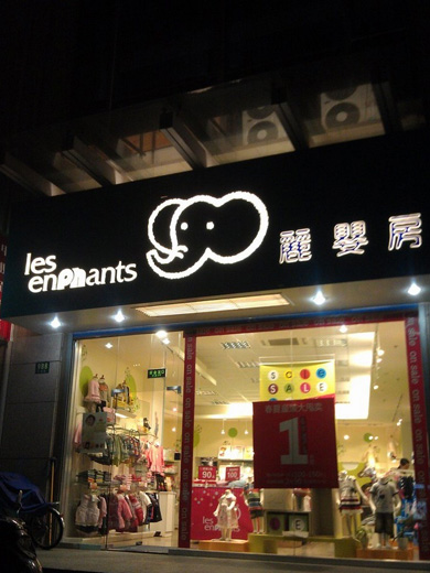 丽婴房店面展示