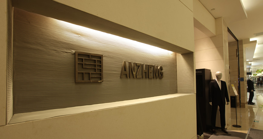 上海市茂名南路59号安正男装