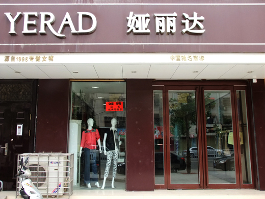 娅丽达店面形象展示