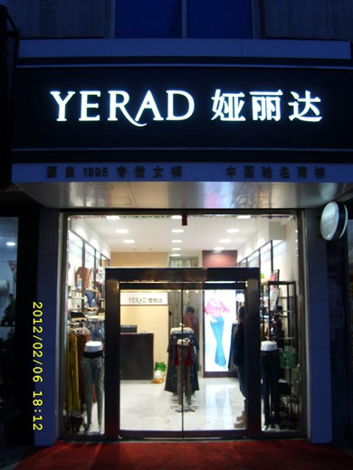 娅丽达店面形象展示