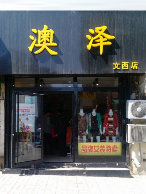 澳泽女装品牌店面展示