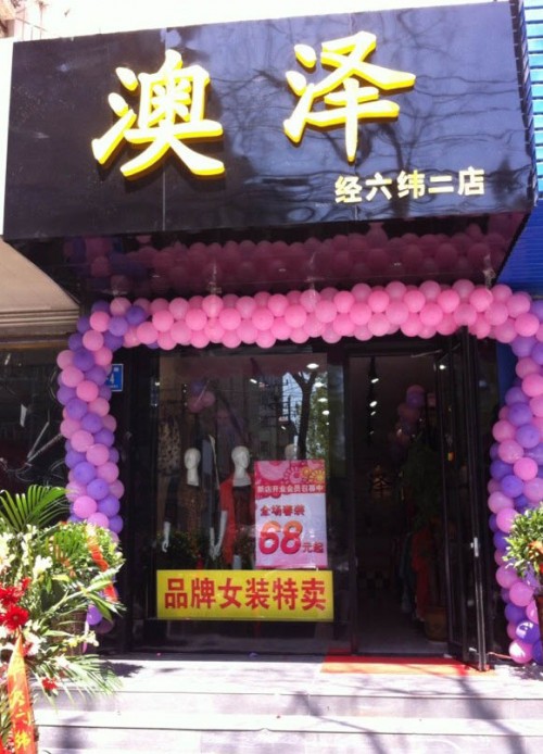 澳泽女装品牌店面展示