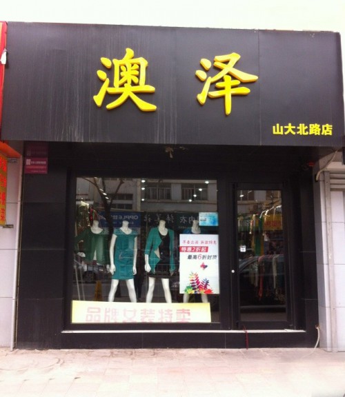 澳泽女装品牌店面展示
