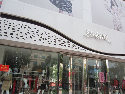 秋水伊人店面展示图
