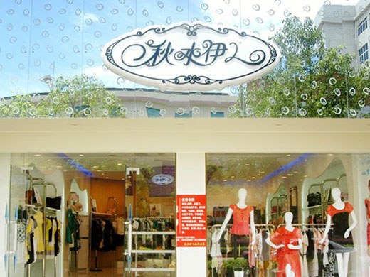 秋水伊人店面展示图