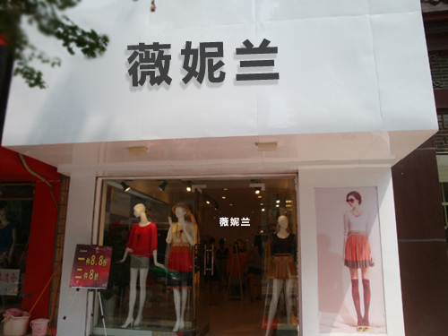 薇妮兰品牌女装终端形象展示