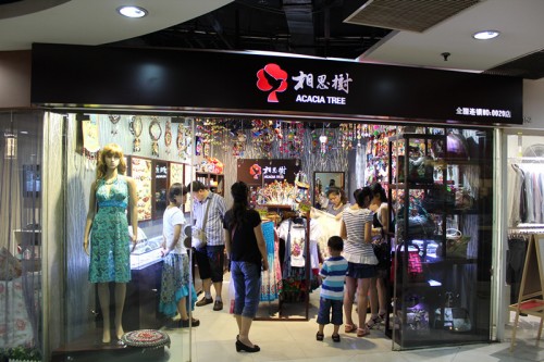 相思树女装店铺