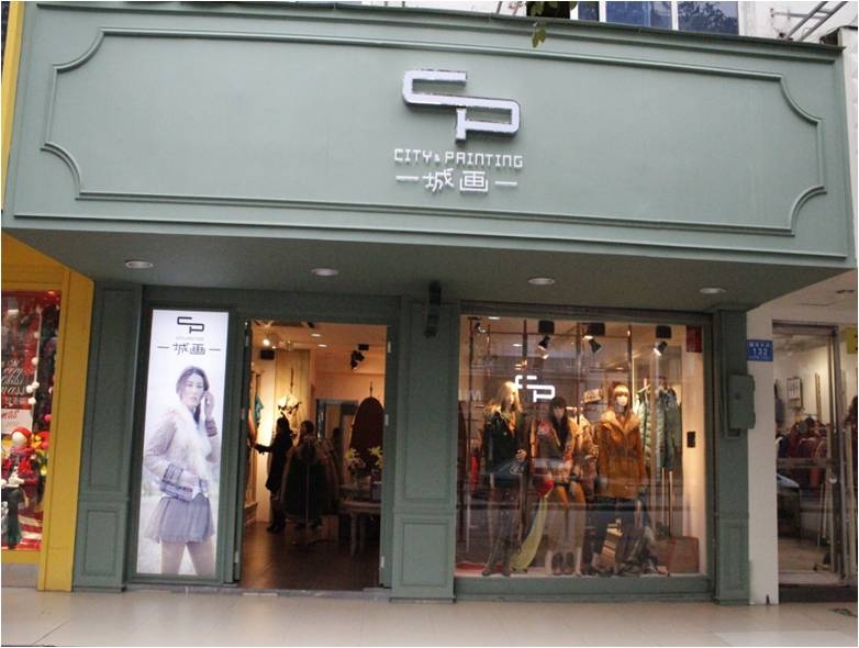 城画湖南解放路店面形象