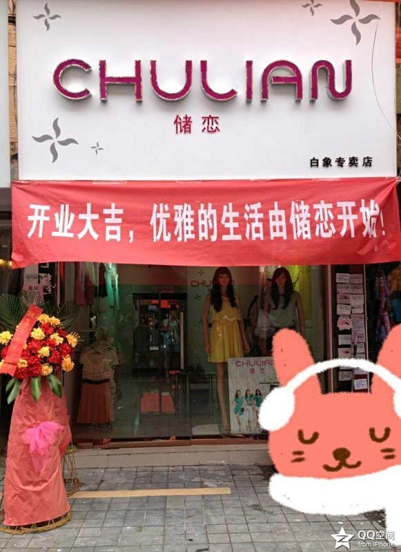 储恋新店开业实体图