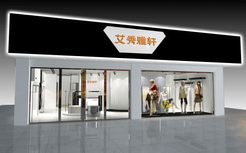 艾秀雅轩店铺形象效果