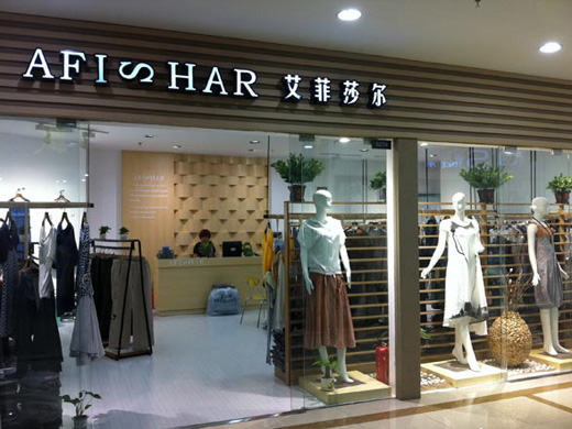 艾菲莎尔女装店铺