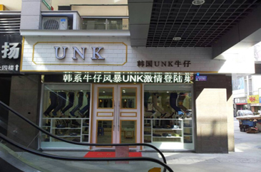 安徽省巢湖市人民路20- 6号 UNK专卖店