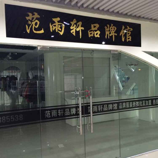 范雨轩店面形象