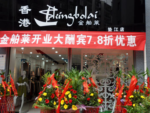 金舶莱店面展示