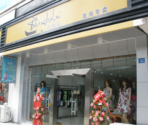 金舶莱店面展示