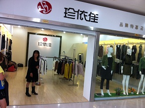 依黛天娇服饰珍依佳精品女装特惠馆
