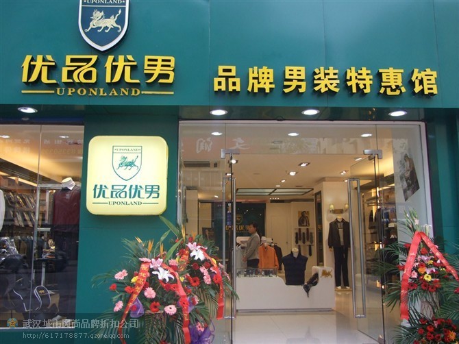 优品优男品牌折扣惠馆 
