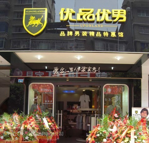 优品优男品牌折扣惠馆 