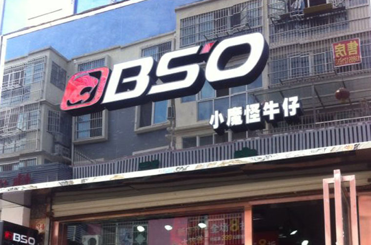 小魔怪牛仔江苏灌云店