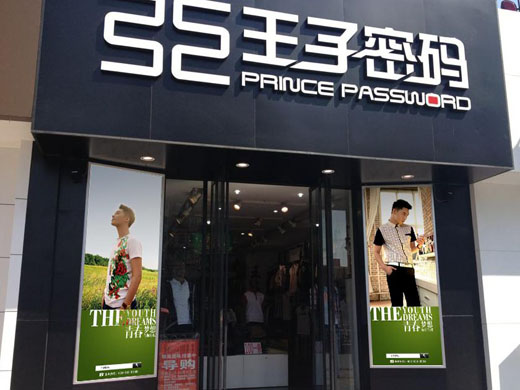 王子密码店面形象