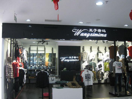 王子密码店面形象