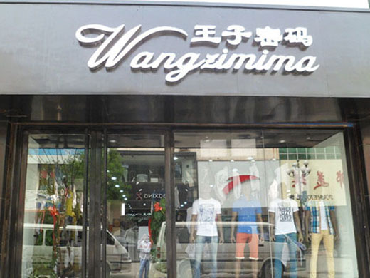 王子密码店面形象