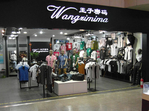 王子密码店面形象