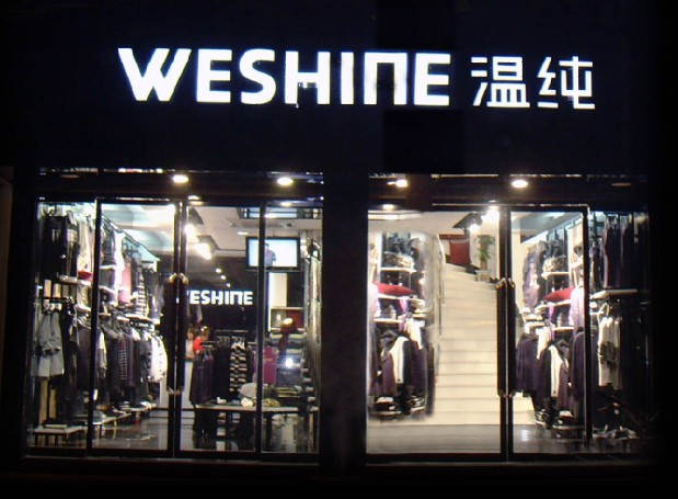 温纯服饰店面展示