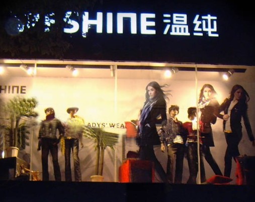 温纯服饰店面展示