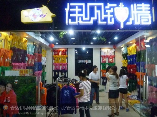 伊见钟情休闲装店铺