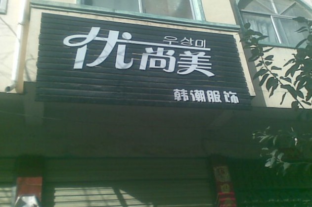 优尚美店铺现象图