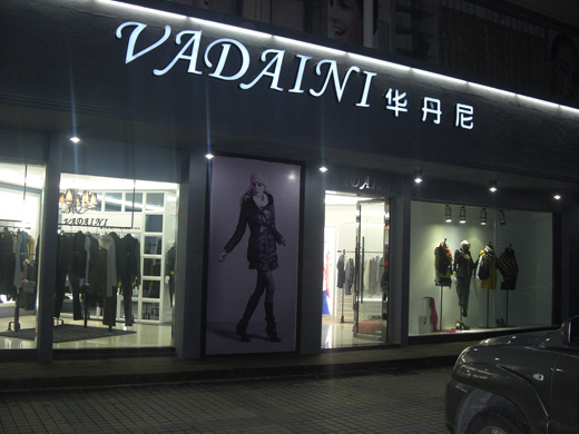 华丹尼店面形象图