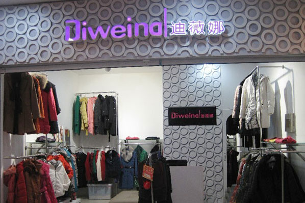 迪薇娜 折扣女装品牌-最新形象图