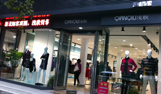 浅秋店面形象展示