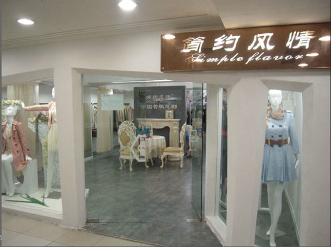 简约风情专卖店
