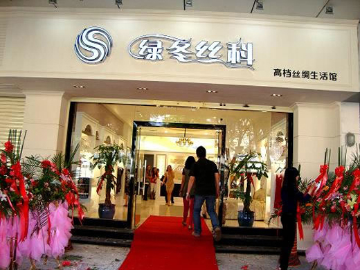 绿冬丝科福州加盟店