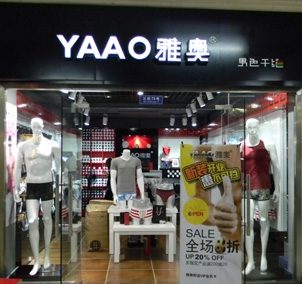 雅奥YAAO男士内裤 店铺图