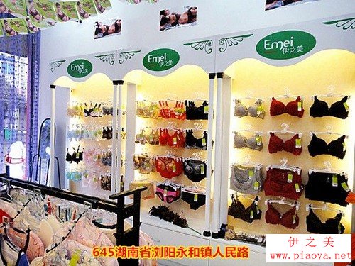 湖南浏阳645伊之美品牌内衣加盟店