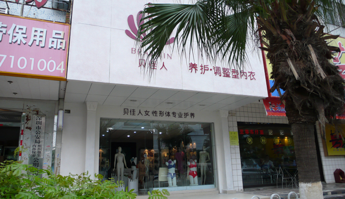 贝佳人店面形象展示