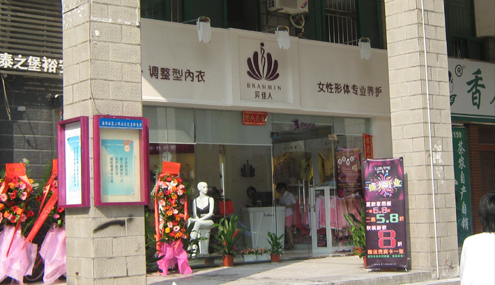 贝佳人店面形象展示