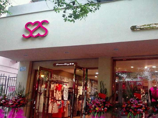 桑索 店铺形象图