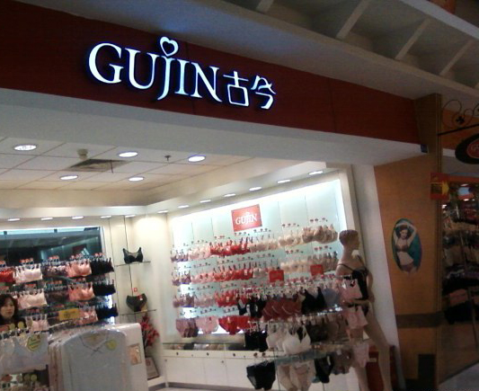 古今内衣店铺形象展示