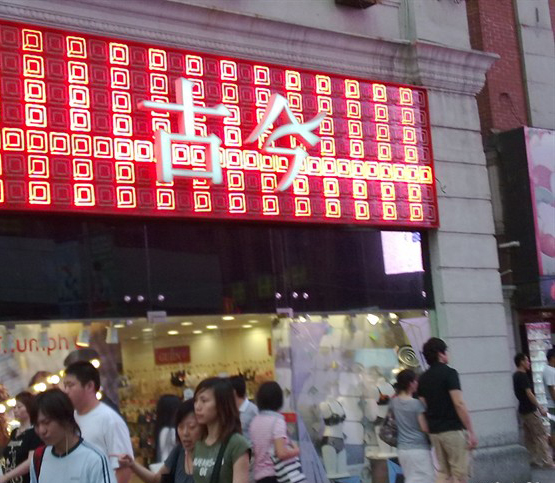 古今内衣店铺形象展示